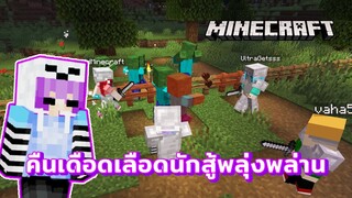 คืนเดือดเลือดนักสู้พลุ่งพล่าน! | Minecraft | [REGAL.B]