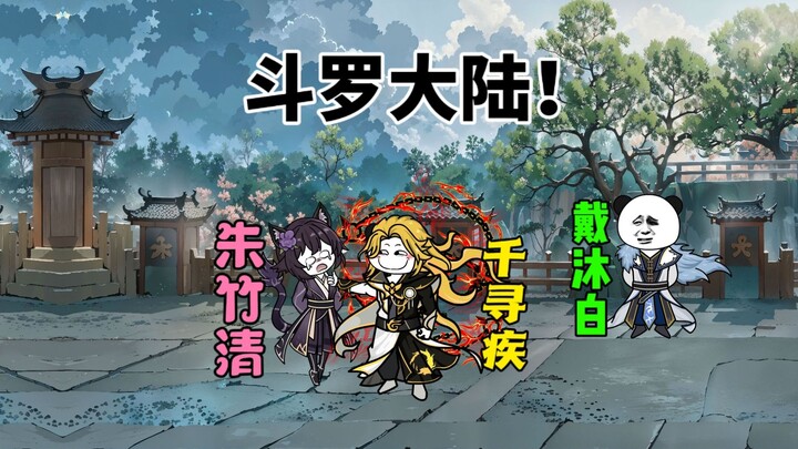 二十四集 I 千寻疾以三千后宫证道突破神祇！