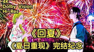 【4K】《回夏》“夏日不再重现，以往的夏日将会不断地流向时间的远方”【夏日重现】