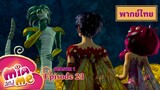 Mia and me | Season 1 Episode 23 - เลือกข้าง | พากย์ไทย
