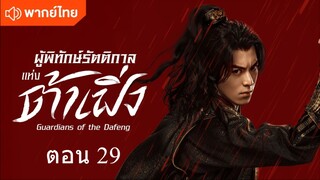 Guardians of the Dafeng EP 29