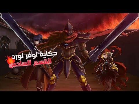 ملخص أنمي أوفرلورد OverLord الجزء الاخير من الموسم التاني السيطره علي الاصابع الثمانيه  🔥