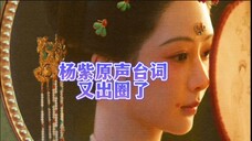 杨紫《国色芳华》原声台词火出圈,论台词 演技 杨紫最牛 !论剧宣,紫粉最牛!