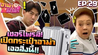 อาม่ามาล้ำ l ทีมงานช็อค! เปิดกระเป๋าอาม่าเจอ..?? EP.29