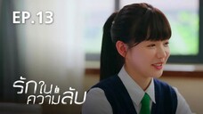 รักในความลับ Our Secret ตอนที่ 13【พากย์ไทย】