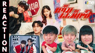 [REACTION] 【OFFICIAL MV】 เต็มแม็กซ์ - บูม สหรัฐ x ภูมิ พงศ์รชตะ | one31 | IPOND TV