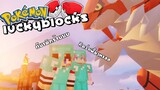 MineCraft Luckyblock Pokemon - พิชิตโปเกม่อนสุดโหด Ft.Fourthh