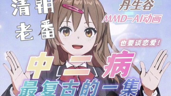 元中二病也要跳泰迪熊