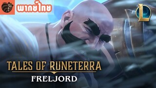 [พากย์ไทย] Tales of Runeterra : Freljord | “The Raid”