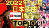 【排行榜TOP10】日本音乐22年10月Youtube油管播放次数排名TOP10