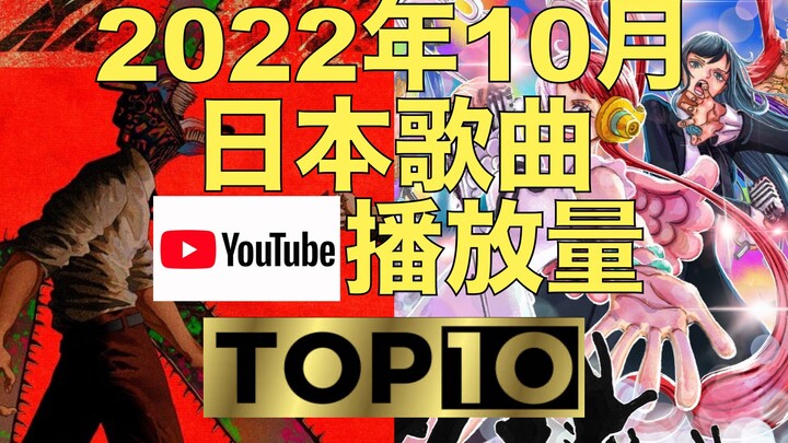 【排行榜TOP10】日本音乐22年10月Youtube油管播放次数排名TOP10