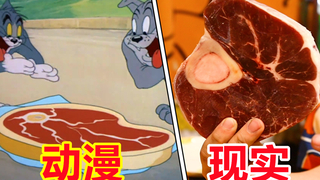 小时候最馋的一集！我终于吃到了《猫和老鼠》同款肉排？！