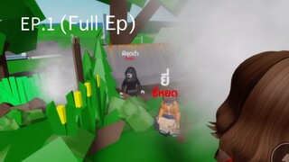 ธี่หยด | EP.1 Roblox Full Ep | แว่วเสียงครวญคลั่ง
