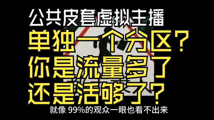 鉴定一下虚拟区言论，公皮V应该自己一个区？你捐流量呢？