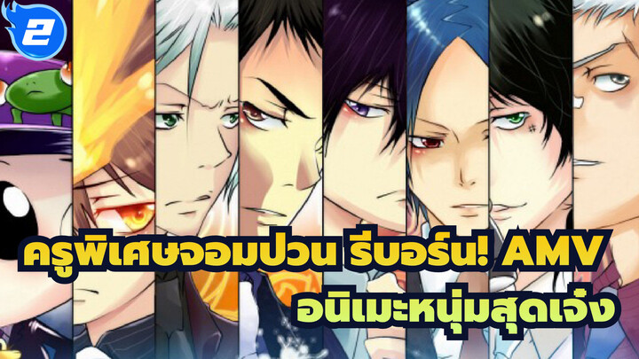 [ครูพิเศษจอมป่วน รีบอร์น! AMV]เมื่อเราพบกัน ดอกไม้กำลังสวยงามที่สุด_2