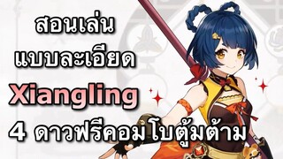 [Genshin Impact] สอนเล่น Xiangling 4 ดาวฟรีคอมโบตู้มต้าม ตัวซัพไฟที่โหดที่สุด