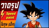 🎨⚡️ วาดรูป "โงกุน เด็ก" / speed paint " Son Goku kid "