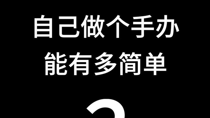 自己做个手办能有多简单？