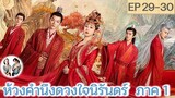 เล่าเรื่อง ห้วงคำนึง ดวงใจนิรันดร์ ภาค 1 EP 29-30 (ลำนำรักเทพสวรรค์ 2) [2023]