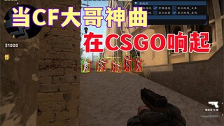 当CF的大哥神曲在CSGO响起