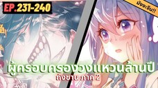 ตอนที่ 231-240 | สปอยมังงะจีน!! จอมยุทธ์ภูตถังซาน ภาค2