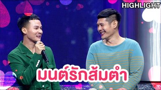 มนต์รักส้มตำ |Highlight | EP.74 | Couple or Not? คู่ไหน..ใช่เลย