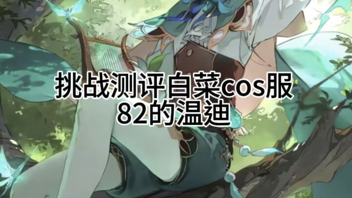 82的温迪开箱#原神#C服测评#温迪#pdd