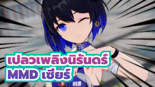 เปลวเพลิงนิรันดร์ MMD | เซียร์ หยุดเล่นน้ำได้แล้ว กลับบ้านกับฉัน