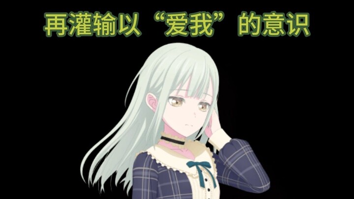 【正能量/治愈向】若叶睦为你讲解学会爱人的能力