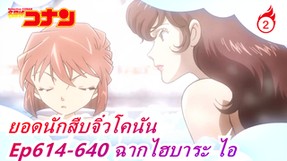 [ยอดนักสืบจิ๋วโคนัน] ฉากไฮบาระ ไอ ตอนที่ 11, Ep614-640_2