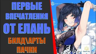 ПЕРВЫЕ ВПЕЧАТЛЕНИЯ ОТ ЕЛАНЬ! ИДЕАЛ НАЦИОНАЛКИ! l Genshin Impact 2.7