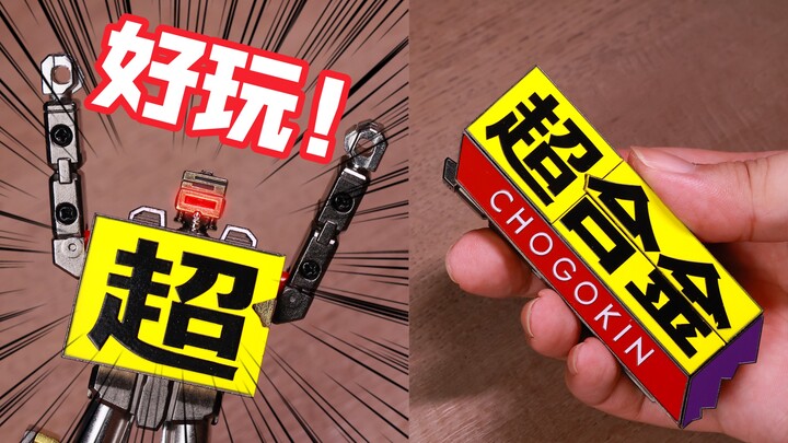 超超超超好玩的超合金50机器人！万代超合金系列50周年纪念机器人 简单一玩