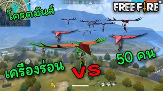 Free Fire เครื่องร่อน VS 50 คน กลางเมืองบลาซิเลีย ชนะแจกตัวละคร!