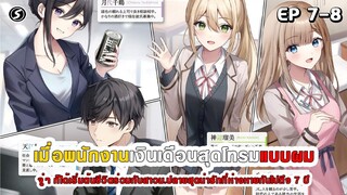 สปอยมังงะ - หนุ่มออฟฟิศสุดโทรมที่จู่ๆต้องอาศัยอยู่กับสาวม.ปลายสุดน่ารักที่ไม่ได้เจอกันมา 7 ปี Ep.7-8