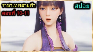 [สปอย] (ราชาเทพสายฟ้า) พระเอกล้างแค้นให้กับพ่อ (สปอยอนิเมชั่น) ตอนที่ 10-11