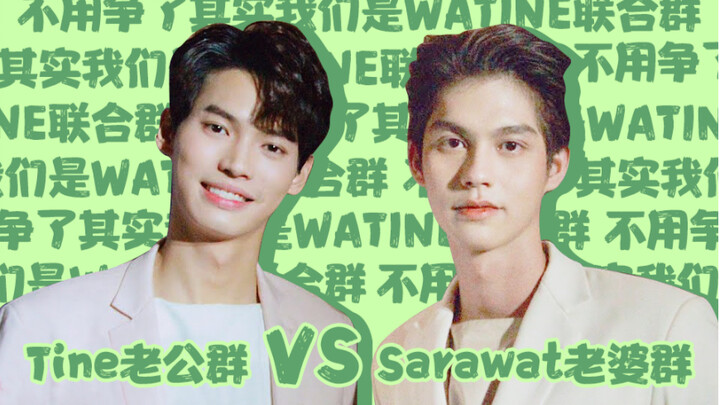 【BrightWin采访中字】Sarawat老婆群VSTine老公群