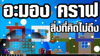 Among us คราฟ #9 ตอน (สิ่งที่คิดไม่ถึง)ให้เสียงพากย์โดย[bas za studio] ต้นฉบับ (GOIS)