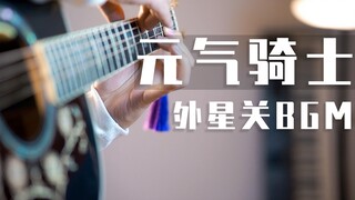 用吉他弹元气骑士 外星关BGM背景音乐？