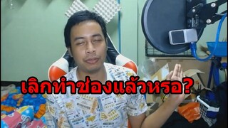 เลิกทำช่องYoutubeแล้วหรอ