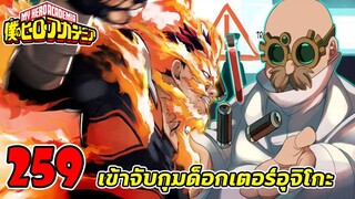 My Hero Academia [มังงะ] ตอนที่ 259 : เข้าจับกุมด็อกเตอร์อุจิโกะ