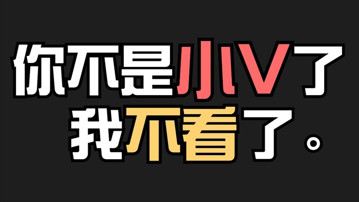 关于“你不是小V了，我不看了。”的一些感悟分享……