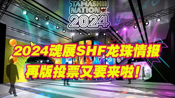 【涛光玩具箱】万代2024年魂展龙珠SHFiguarts部门新品亮相！超级赛亚人2孙悟空、传超悟空变相再版！戈麻大王也来了！shf居然又要再版投票了