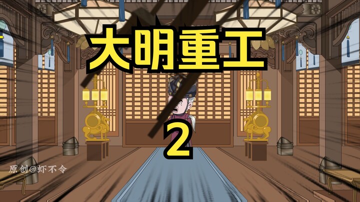 大明重工第二集！治理东林党~！ #搞笑动画 #沙雕动画 #大明重工