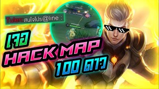 Rov: เมื่อเจอ Hack Map 100ดาว โปรโมทแบบไม่เกรงกลัวผู้ใดดดดด