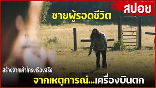 ชายผู้รอดชีวิต…จากเหตุการณ์เครื่องบินตก (สร้างจากเรื่องจริง) | สปอยหนัง |