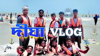 দীঘা vlog | digha tour | bongluchcha video| @BongLuchcha Lucha team | bl