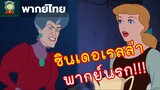 ซินเดอเรลล่า - อีแตะหาคู่ [ฝึกพากย์ไทย/Thai fandub]