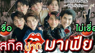 Eng Sub EP59 จับโป๊ะ! มาเฟียคินน์พอร์ช มาย อาโป จ๊อบ บาส กรีน อัส โอเล่ KinnPorsche SosatSeoulsay