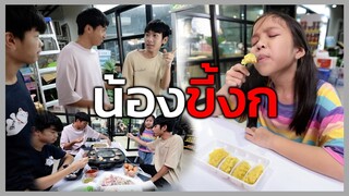 น้องขี้งกEp.1 ตอน หวงของกินไม่แบ่งใคร ละครสุดป่วน