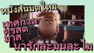 หนังสั้นมิติใหม่ เทศกาลคริสต์มาส น่ารักละมุนละไม